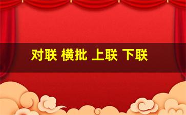 对联 横批 上联 下联